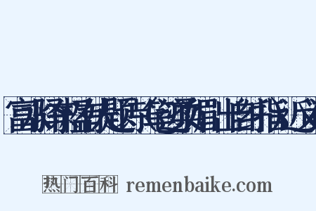 富水驿东楹有人题诗（笔迹柔媚，出自纤指）近义词是什么意思的图片